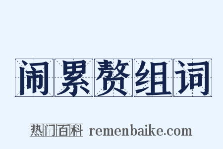 闹累赘组词是什么意思的图片